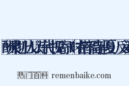 酬灵彻上人以诗代书见寄（时在荐福寺坐夏）反义词是什么意思的图片